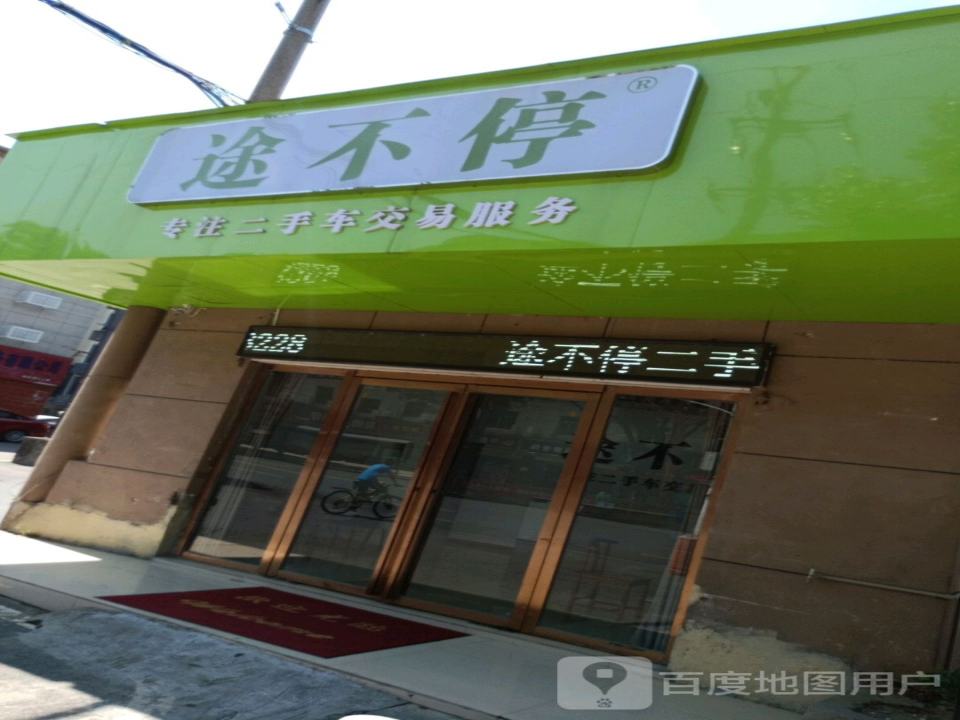 途不停二手车(向阳路店)