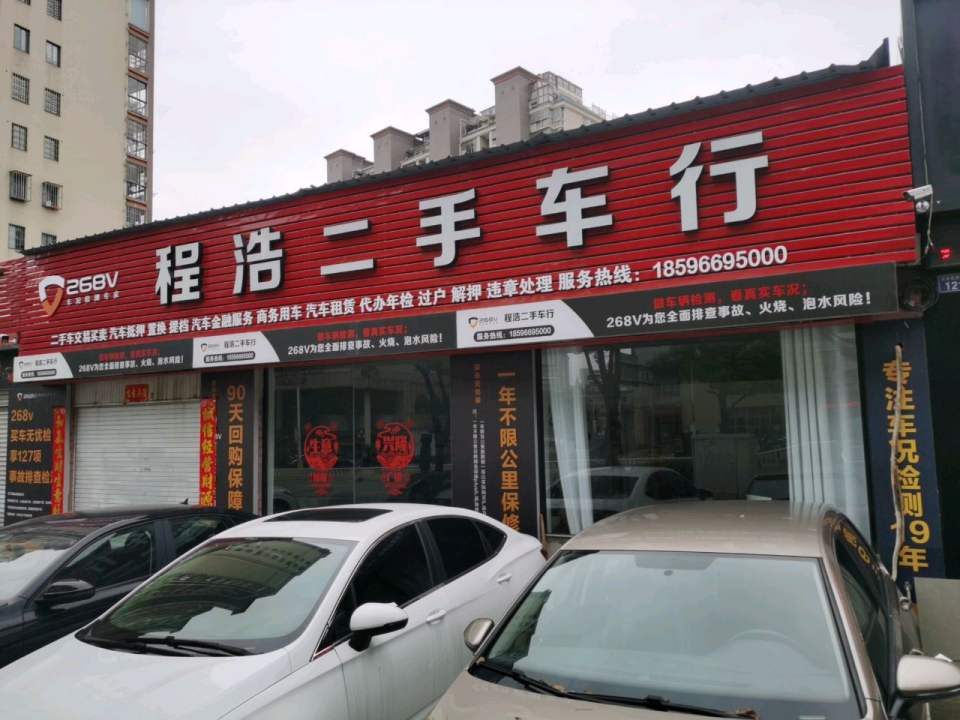 程浩二手车