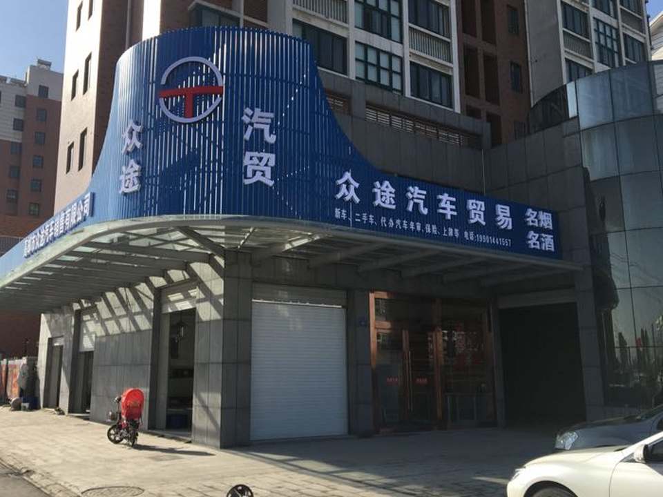 众途汽车贸易