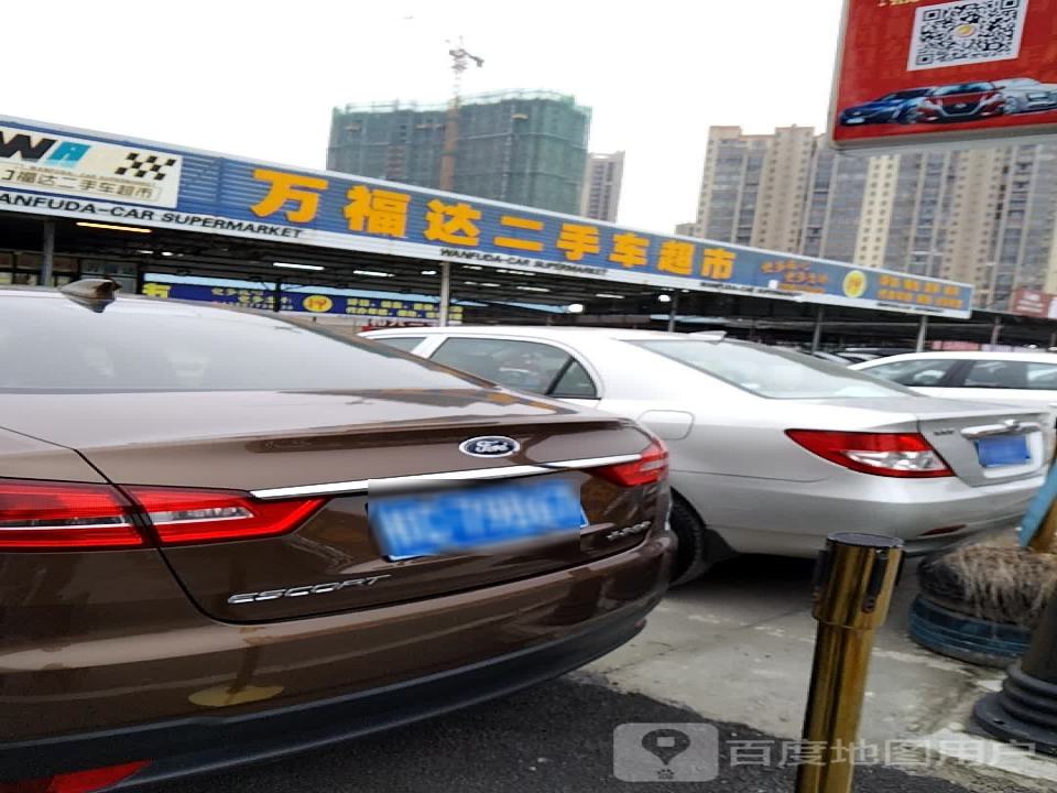 万福达二手车超市