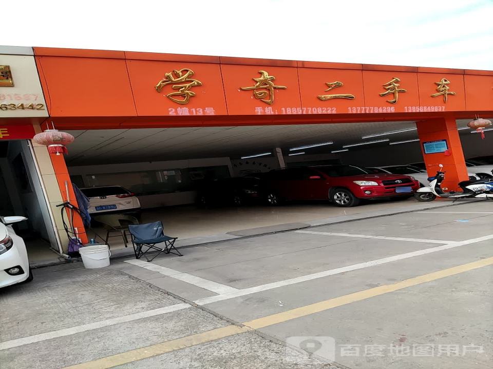 学奇二手车