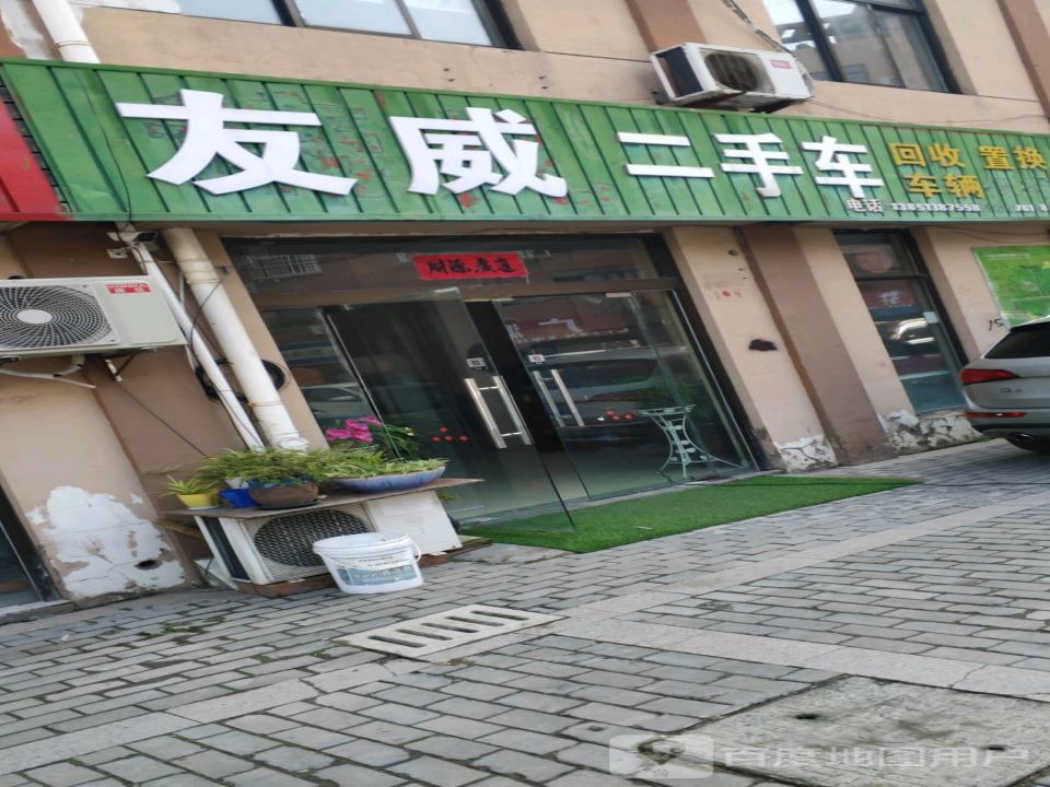 友威二手车