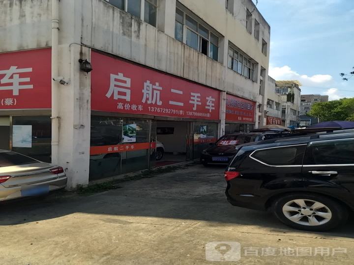 启航二手车(袁沙路)