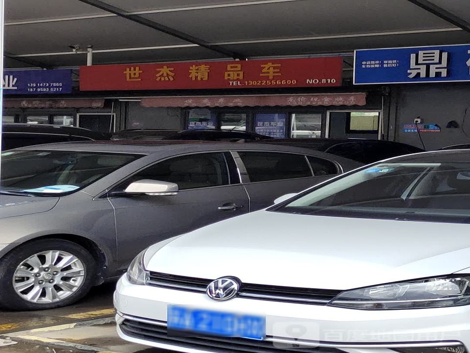 世杰精品车