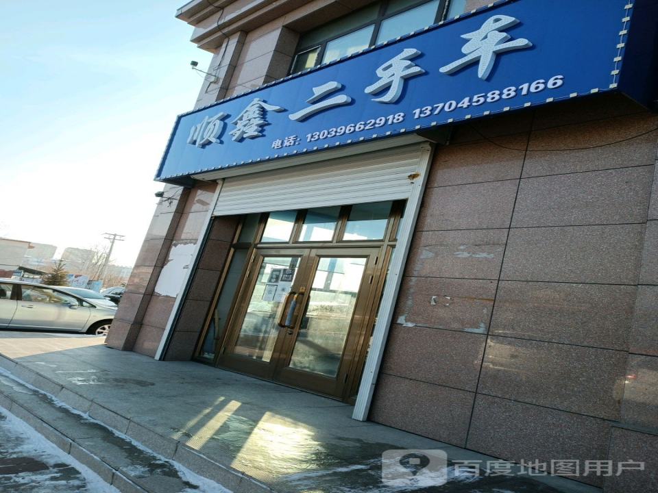 顺鑫二手车行(团结路店)