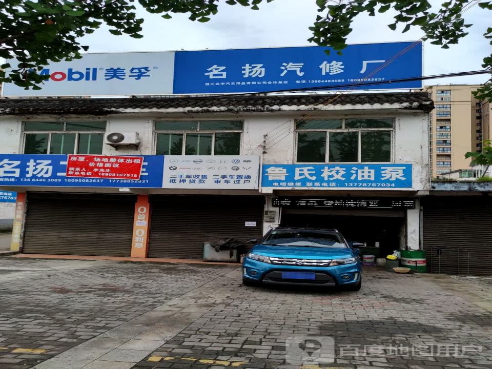 名扬汽修厂