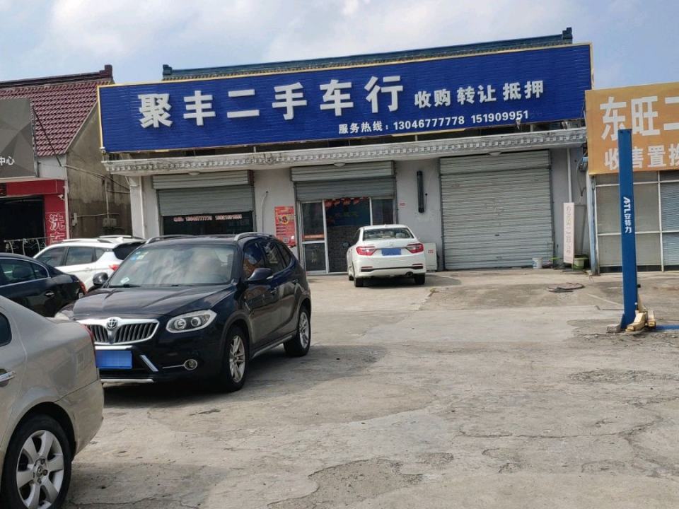 聚丰二手车行