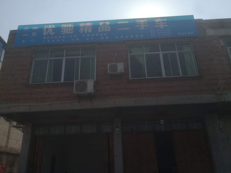 优驰精品二手车(长安大道店)