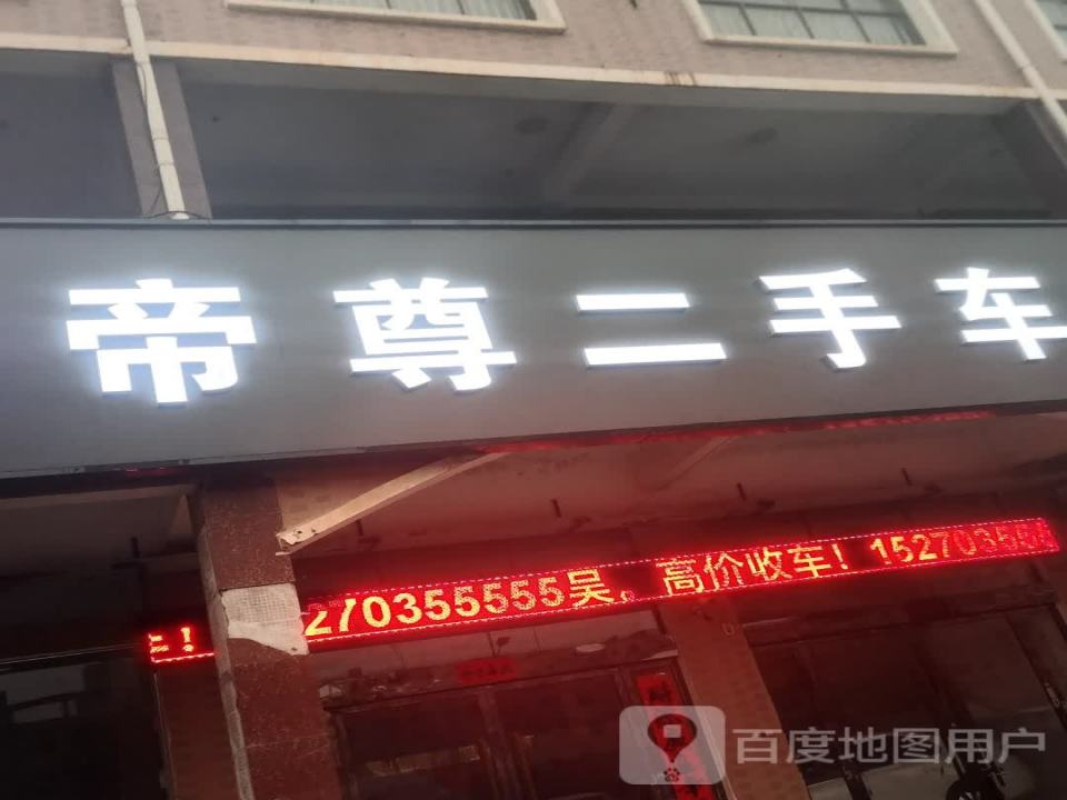 帝尊二手车