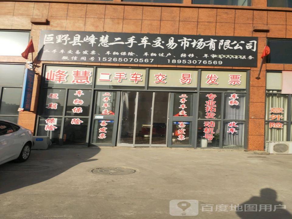 巨野县峰慧二手车交易市场有限公司