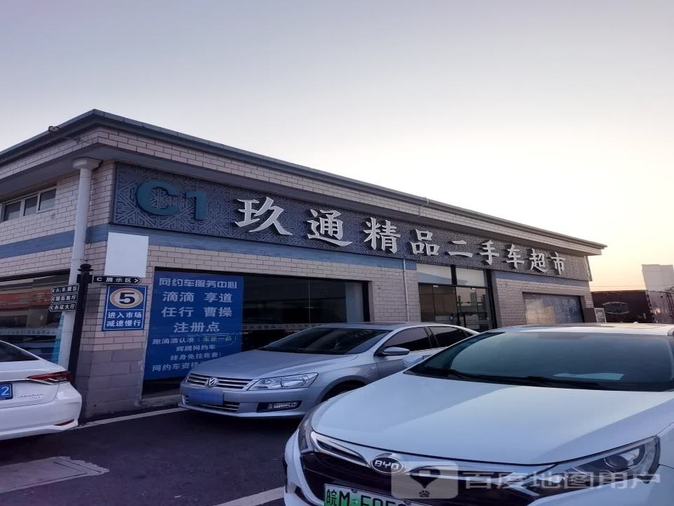 玖通精品二手车超市