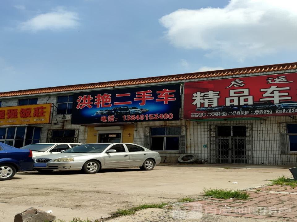 洪艳二手车