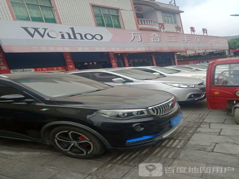 万合二手车