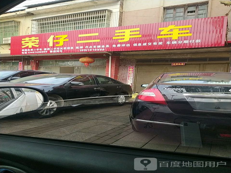荣仔二手车