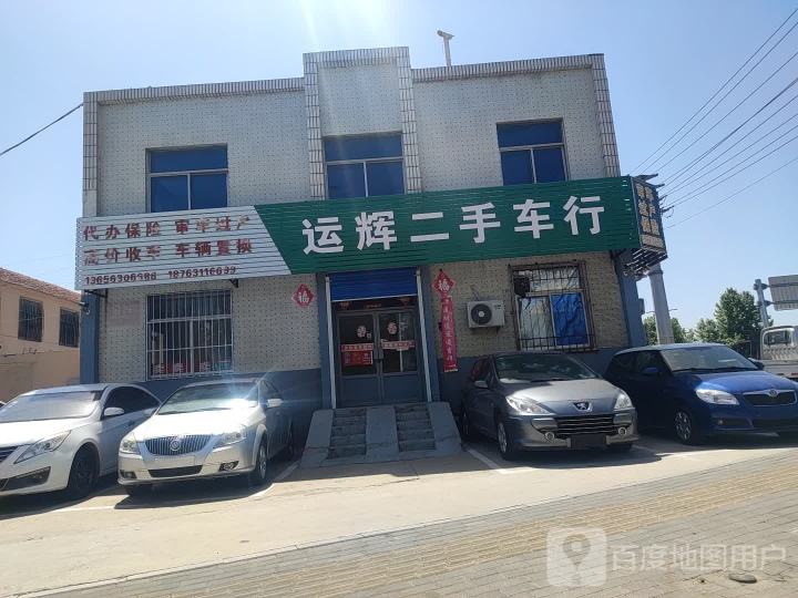 运辉二手车