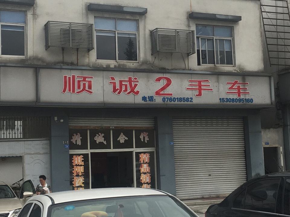 顺诚2手车