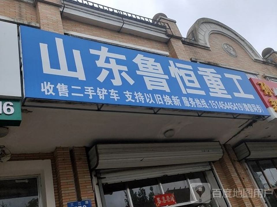 山东鲁恒重工