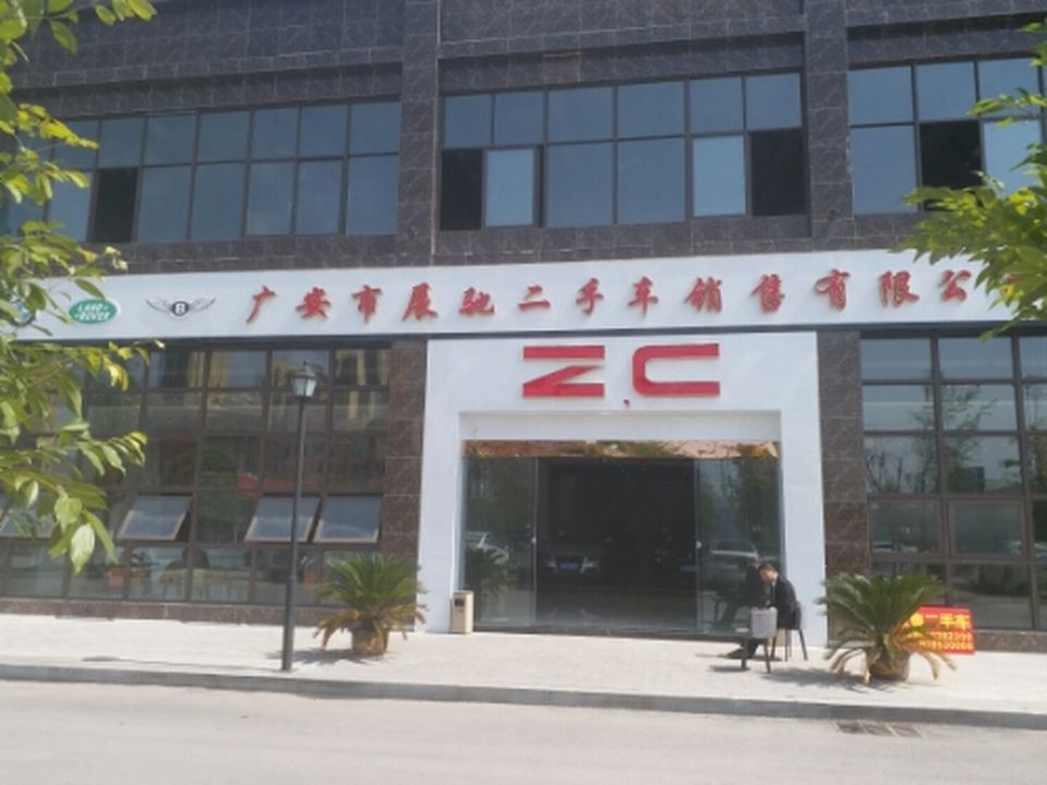 泰合国际展驰二手车销售有限公司