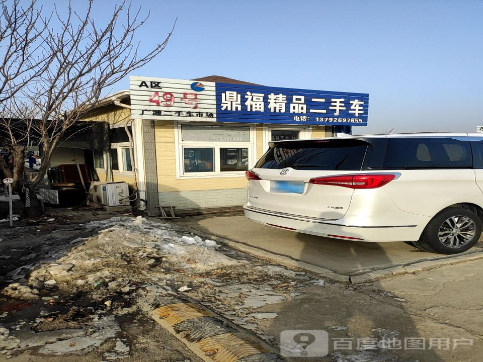 鼎福精品二手车