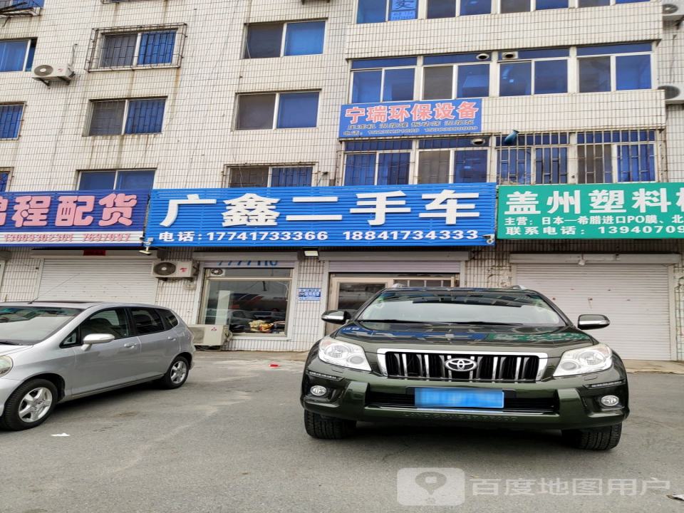广鑫二手车(盖州路)
