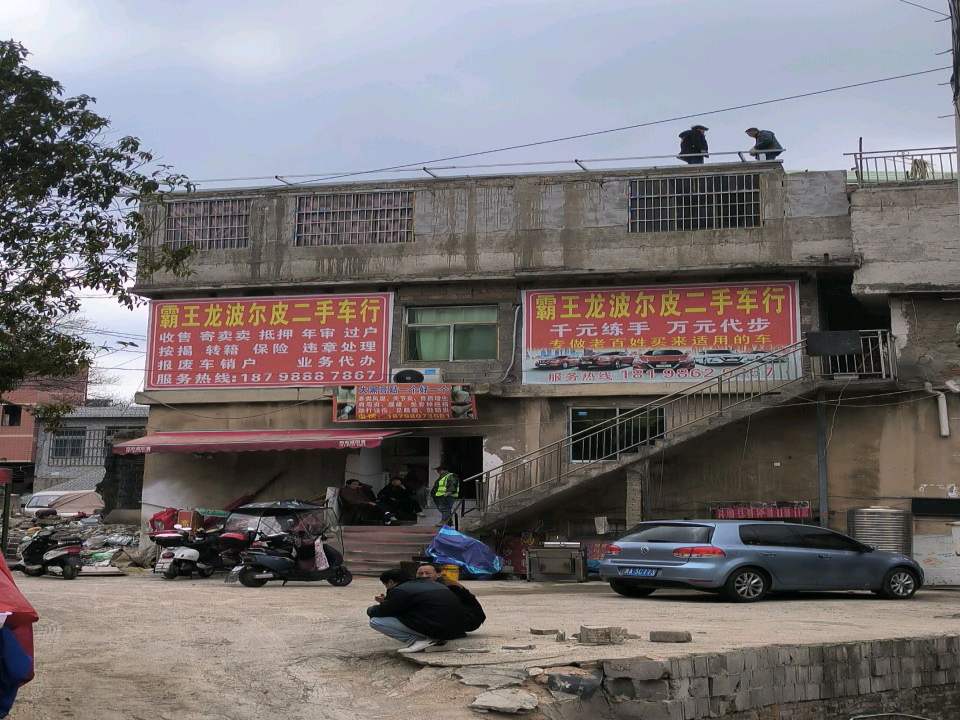 霸王龙波尔皮二手车行