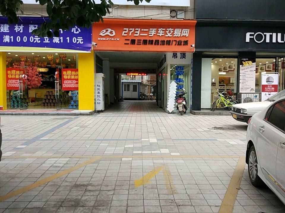 273二手车交易网(西环路店)