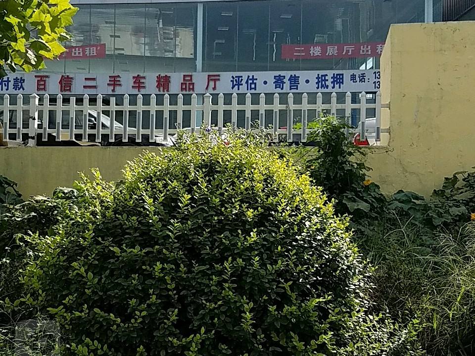 百信二手车精品厅