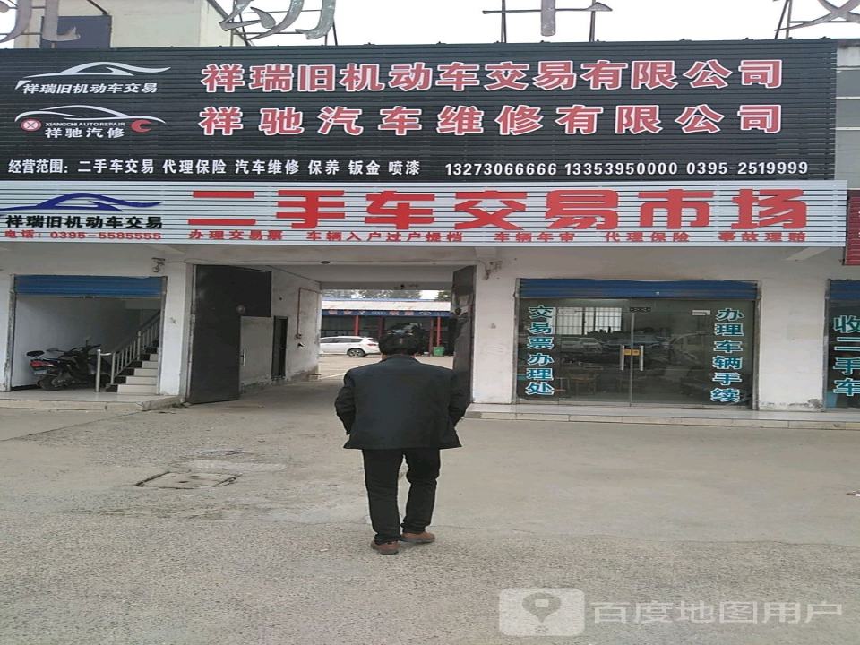 祥瑞二手车交易中心
