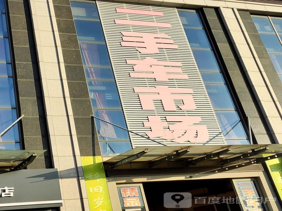 二手车市场