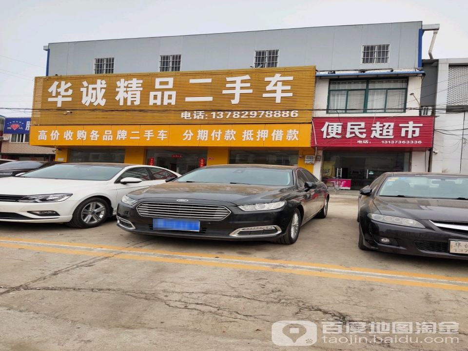 信阳华诚二手车