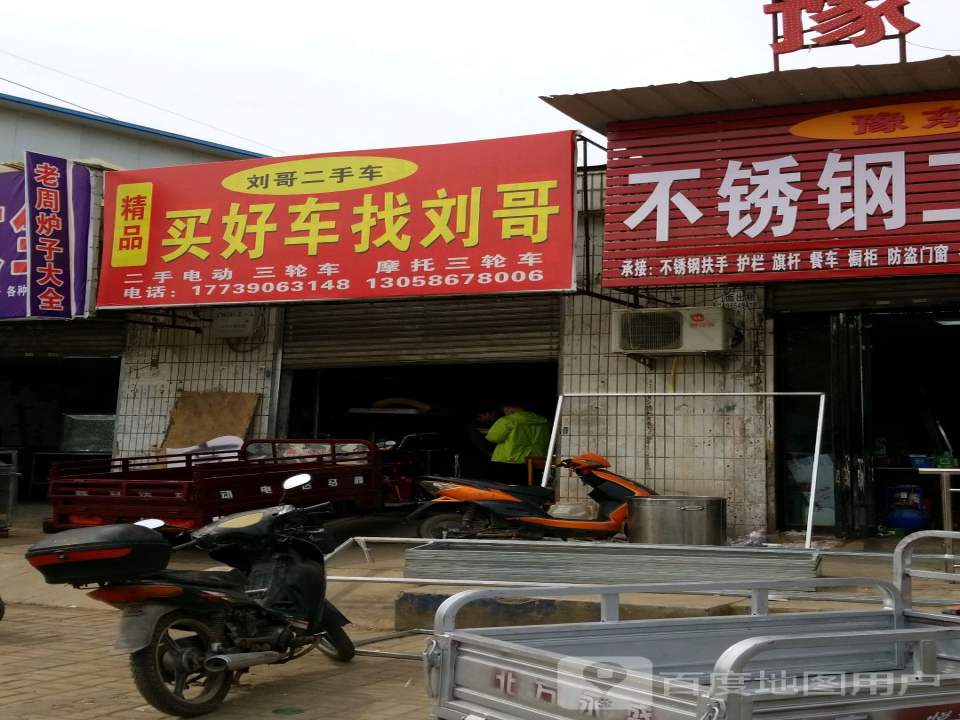 刘哥二手车