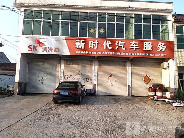 新时代汽车服务