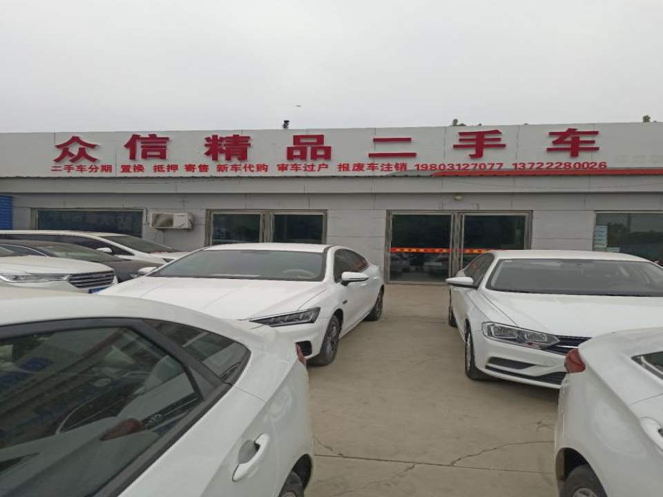 众信精品二手车(钟鸣路)