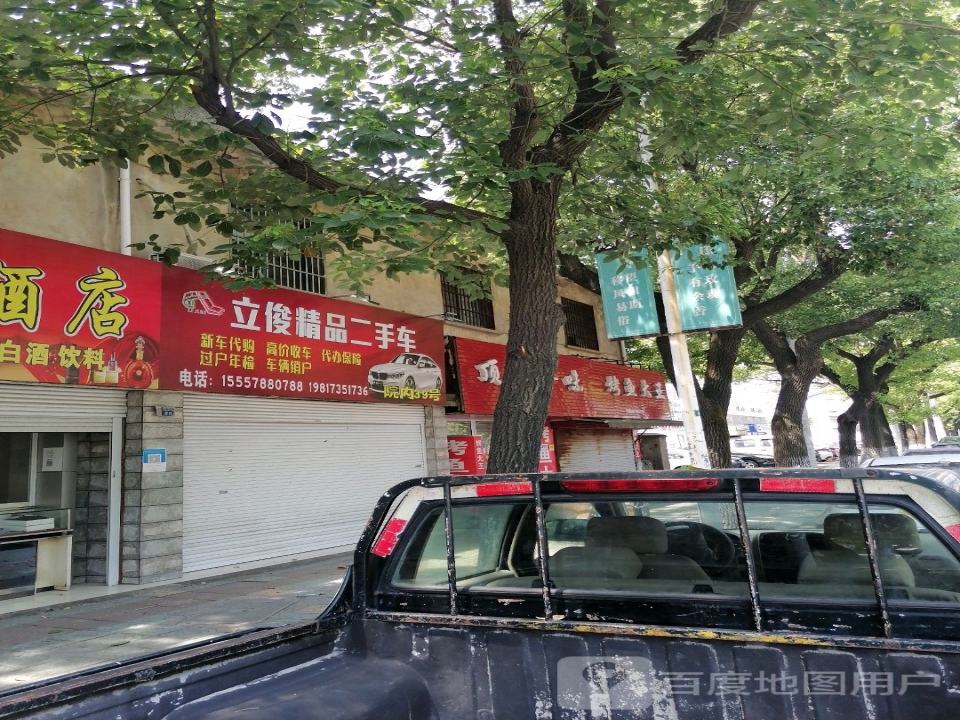 立俊精品二手车