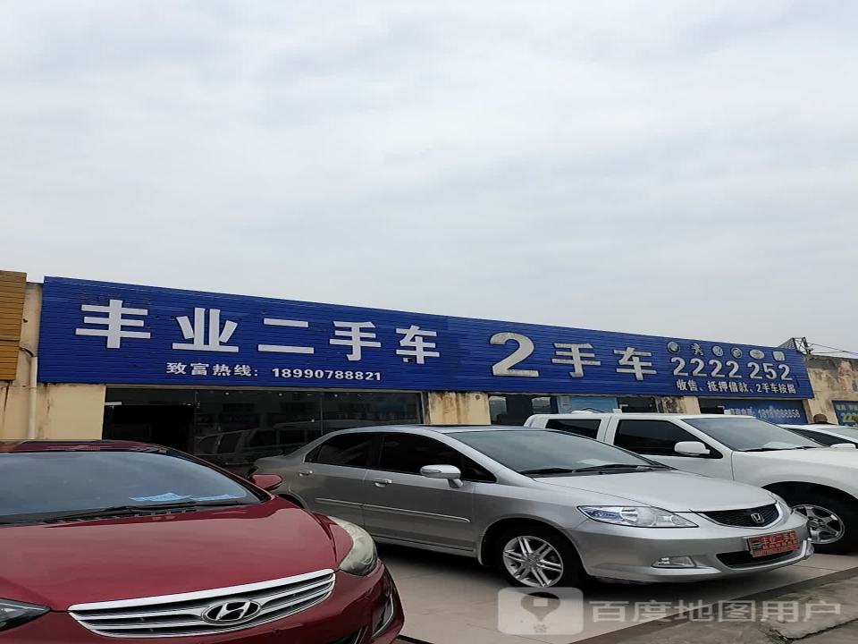 丰业二手车