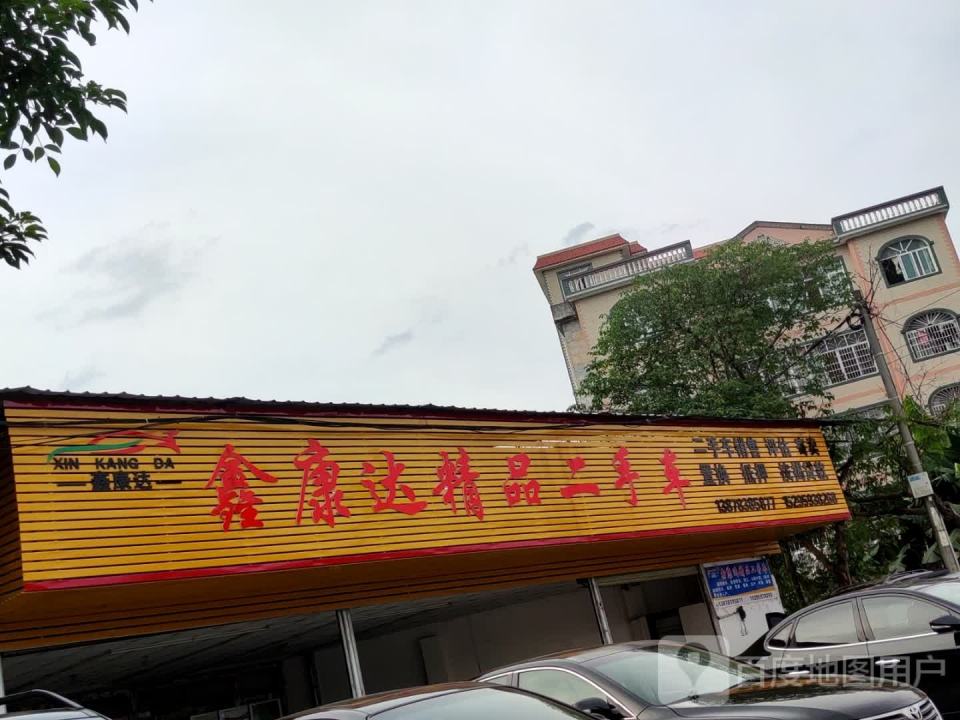 鑫康达精品二手车