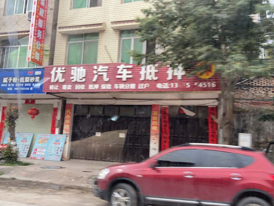 优驰汽车抵押