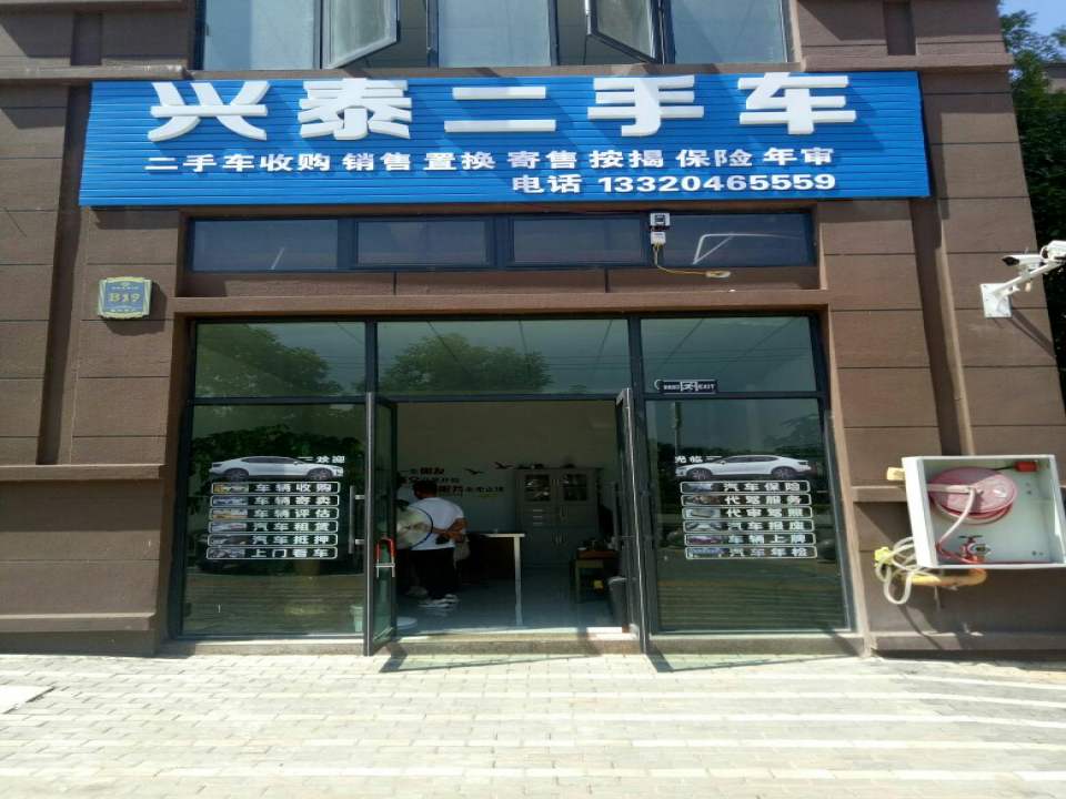 兴泰二手车