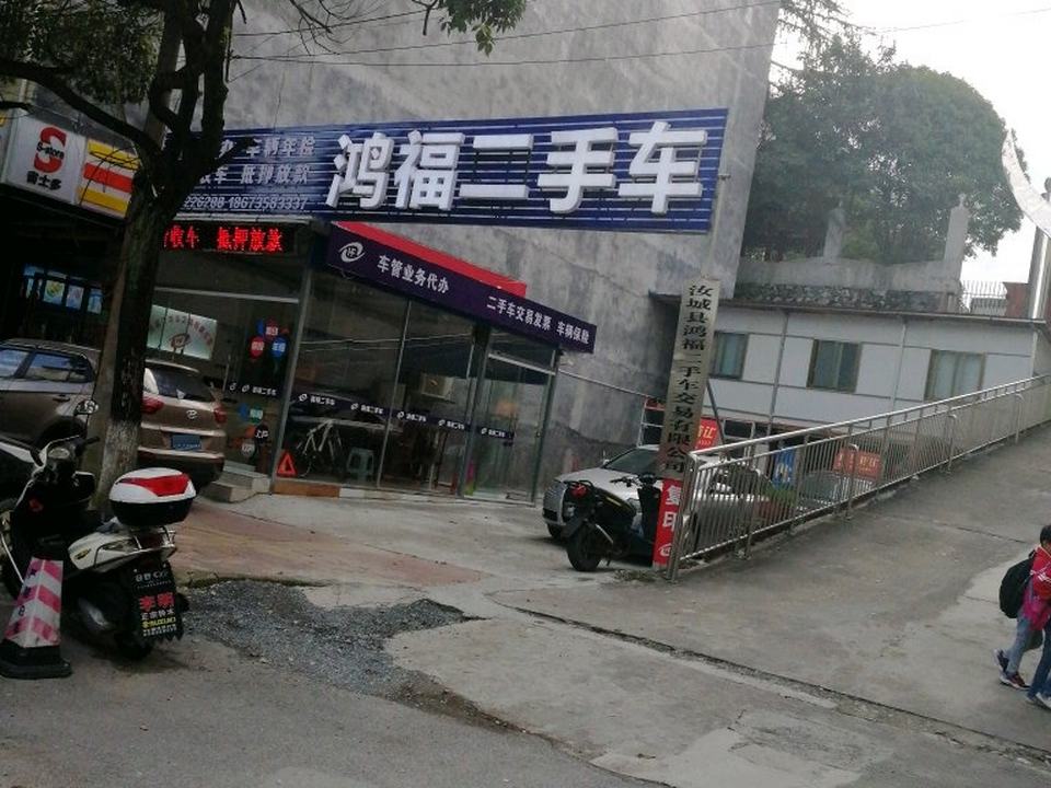 鸿福二手车