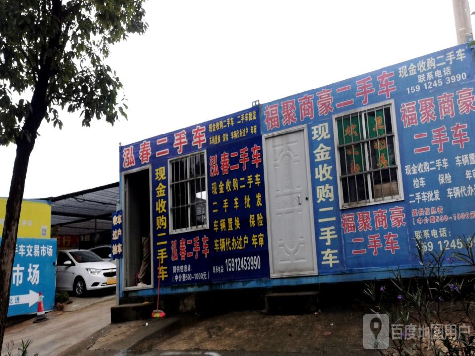 泓春二手车
