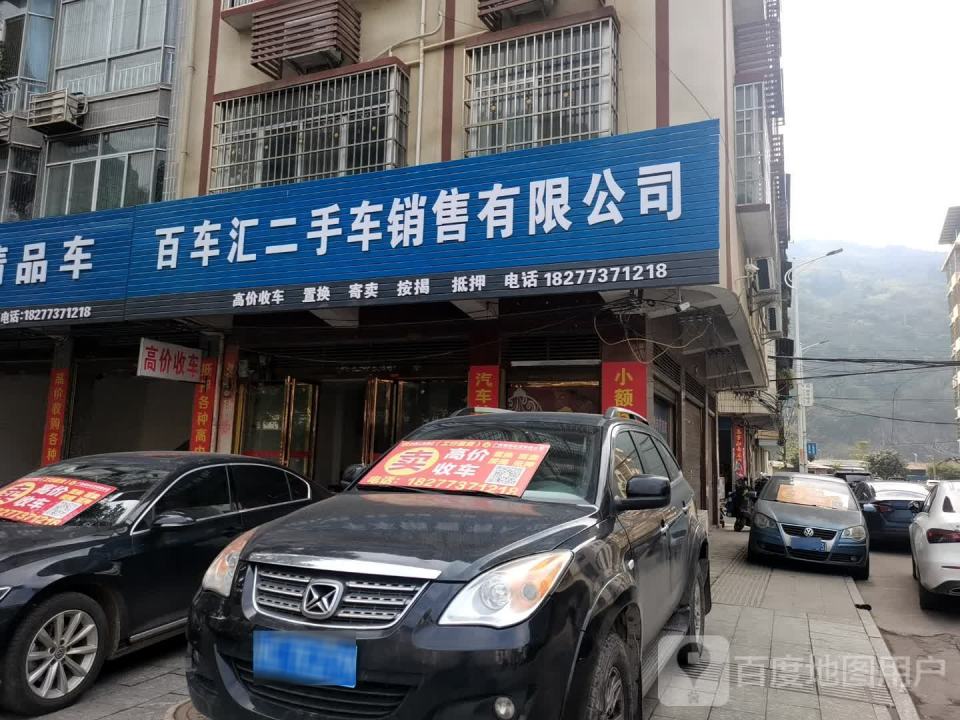 百车汇二手车销售有限公司