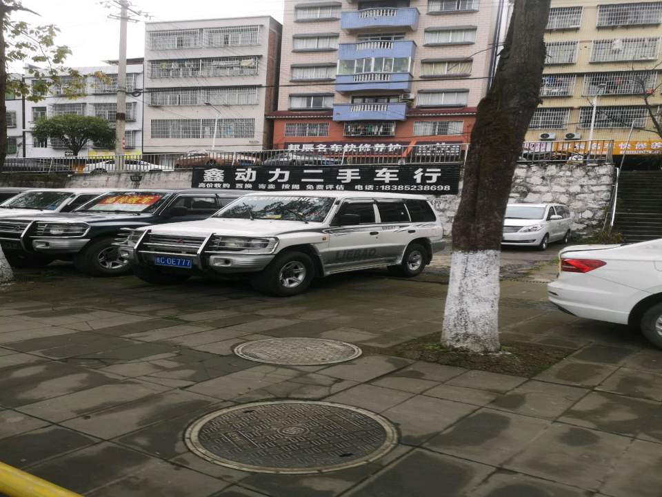 鑫动力二手车行