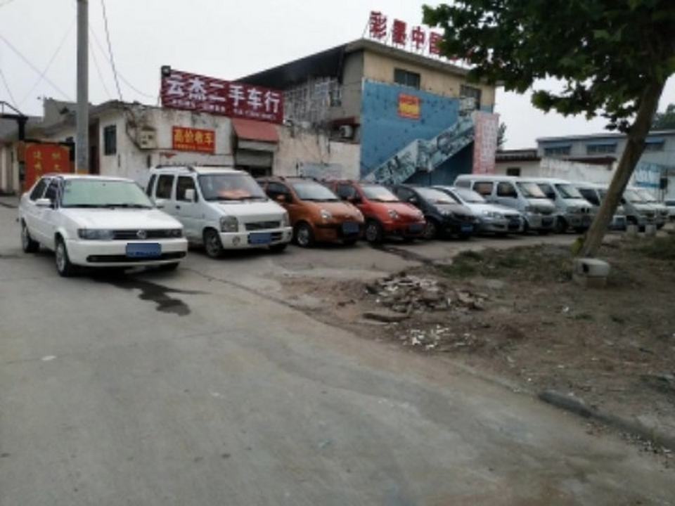云杰二手车行