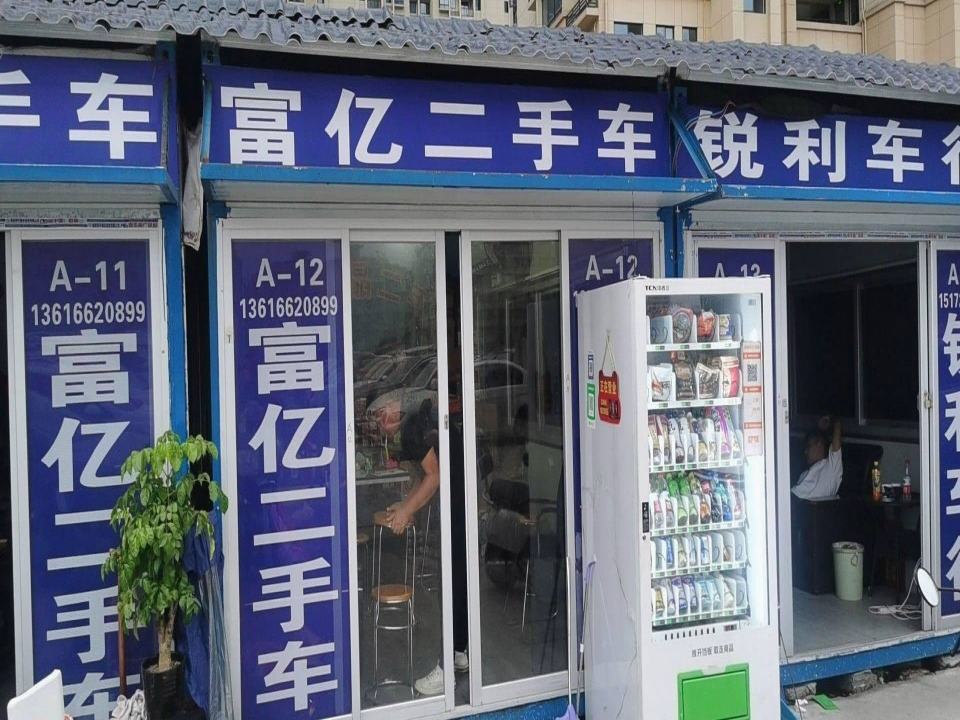 富亿二手车