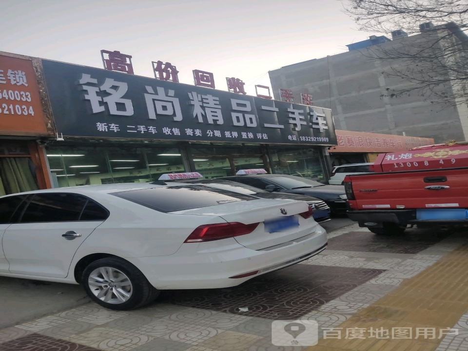 铭尚精品二手车