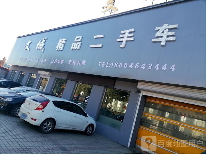 文城精品二手车