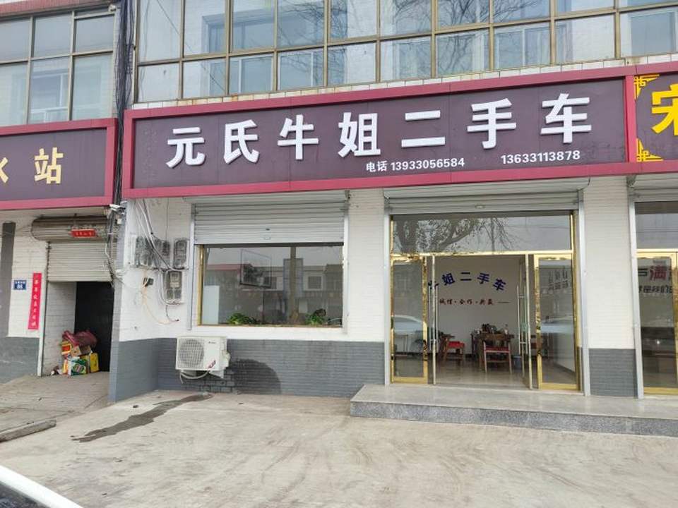 元氏牛姐二手车