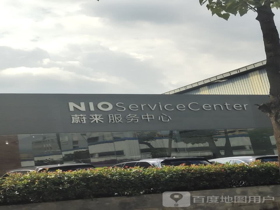 蔚来服务中心(成都金牛店)