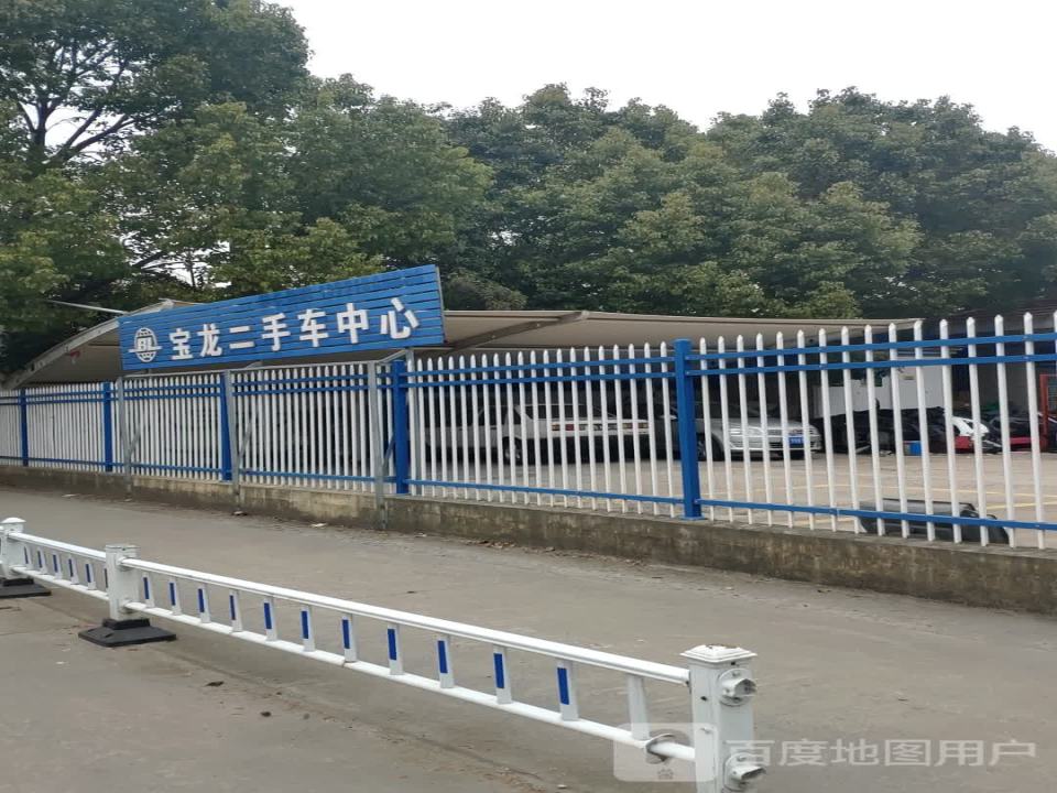 宝龙二手车中心