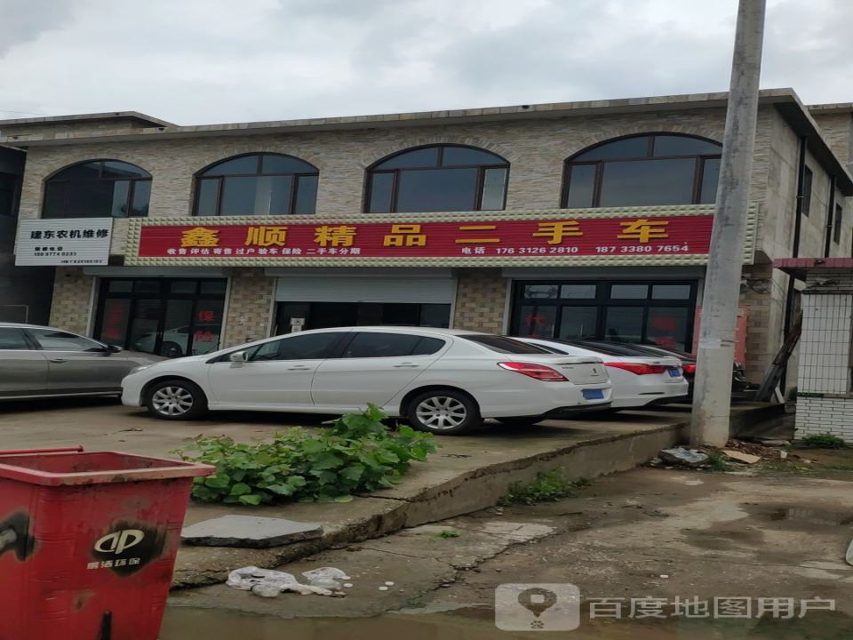 鑫顺精品二手车